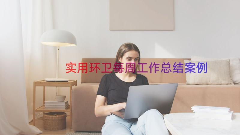 实用环卫每周工作总结（案例20篇）