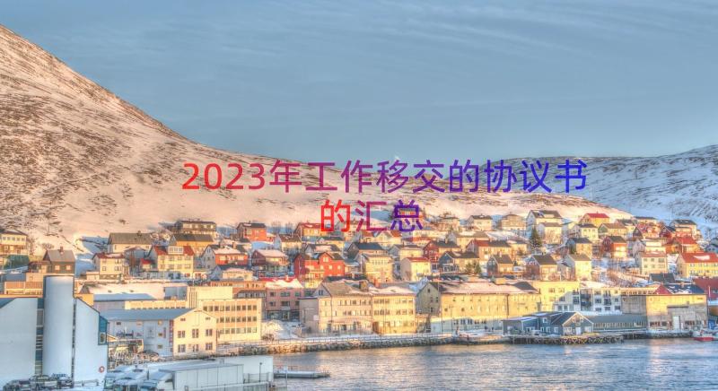 2023年工作移交的协议书的（汇总16篇）