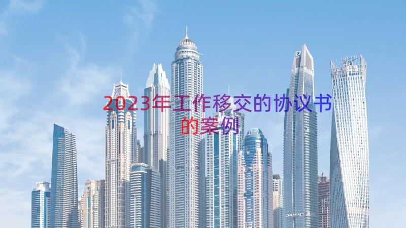 2023年工作移交的协议书的（案例15篇）