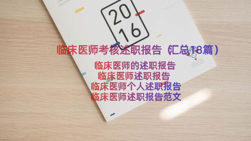 临床医师考核述职报告（汇总18篇）