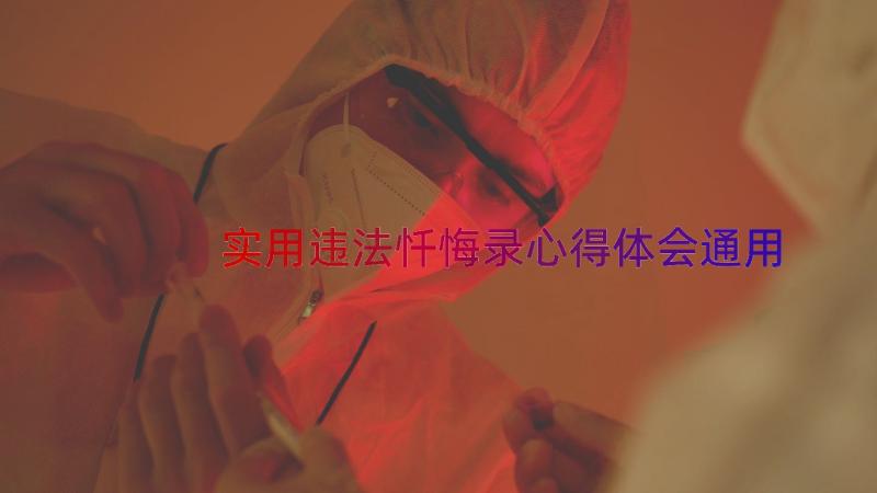 实用违法忏悔录心得体会（通用13篇）