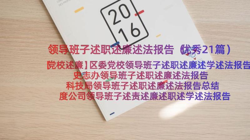 领导班子述职述廉述法报告（优秀21篇）