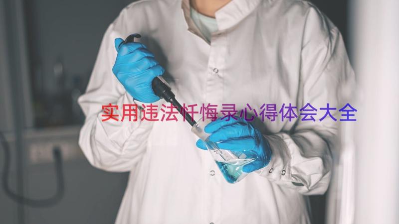 实用违法忏悔录心得体会大全（15篇）