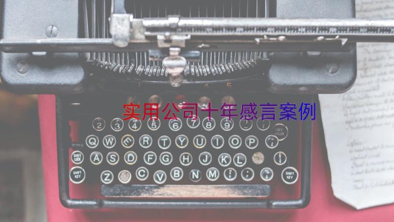 实用公司十年感言（案例18篇）