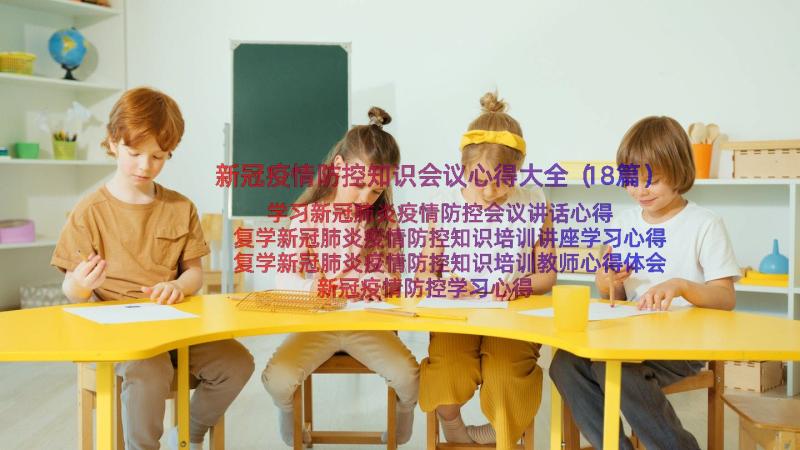 新冠疫情防控知识会议心得大全（18篇）