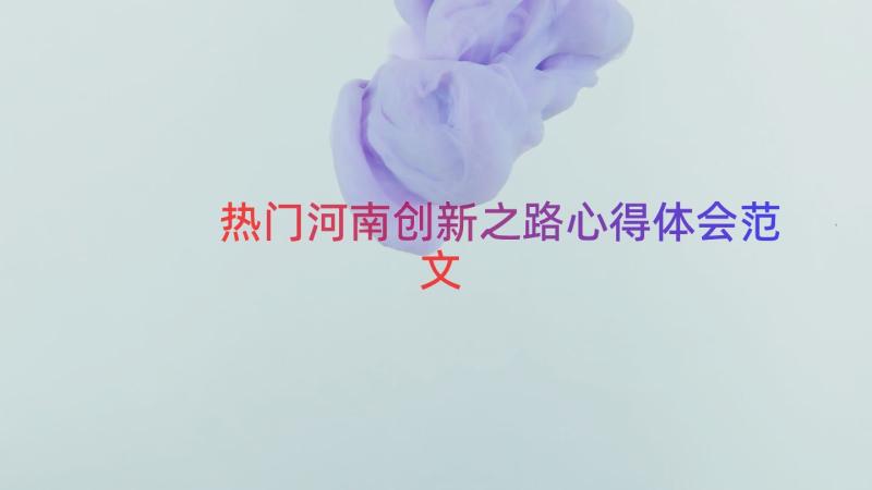 热门河南创新之路心得体会范文（14篇）