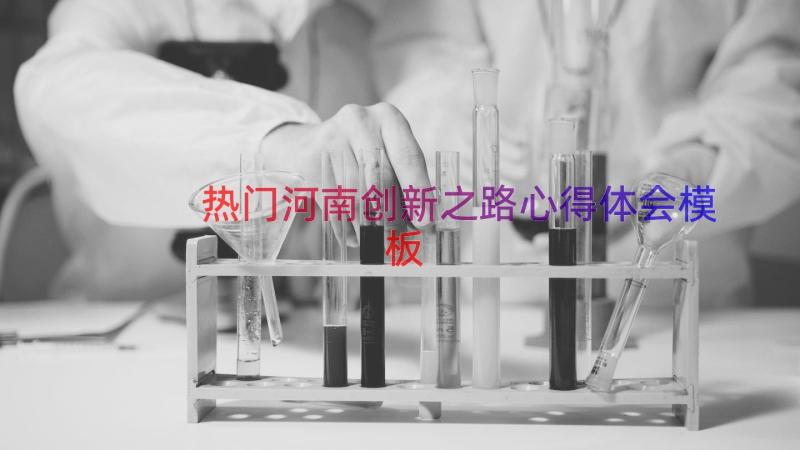 热门河南创新之路心得体会（模板15篇）