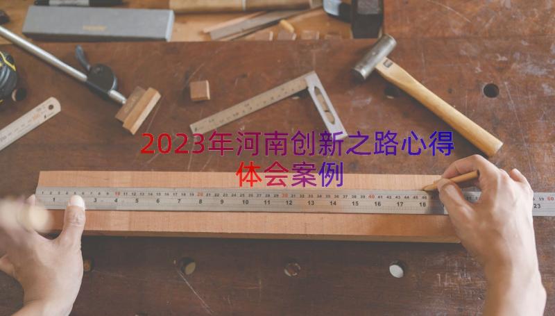 2023年河南创新之路心得体会（案例14篇）