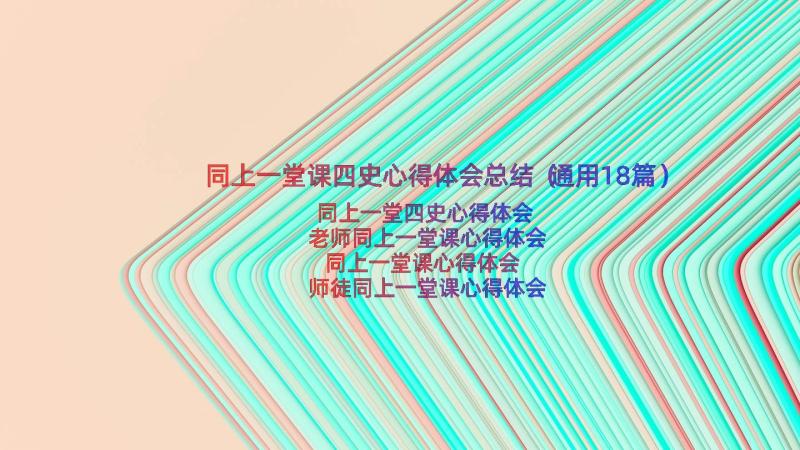 同上一堂课四史心得体会总结（通用18篇）