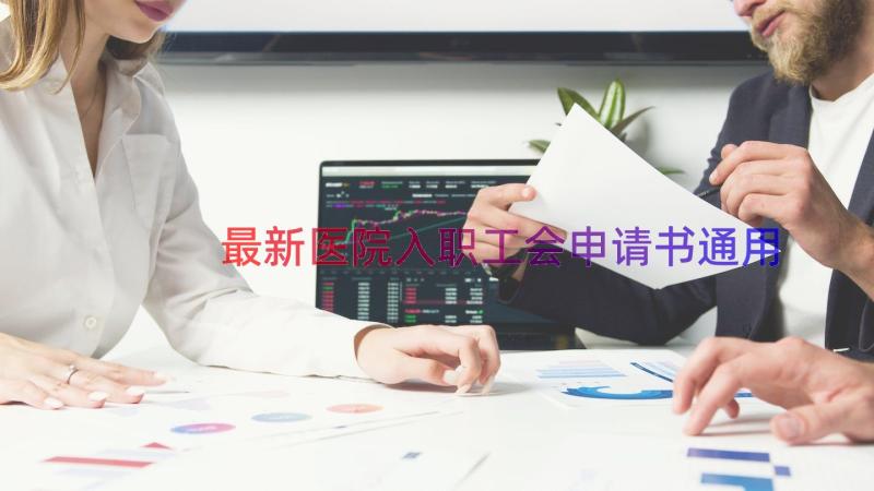 最新医院入职工会申请书（通用17篇）