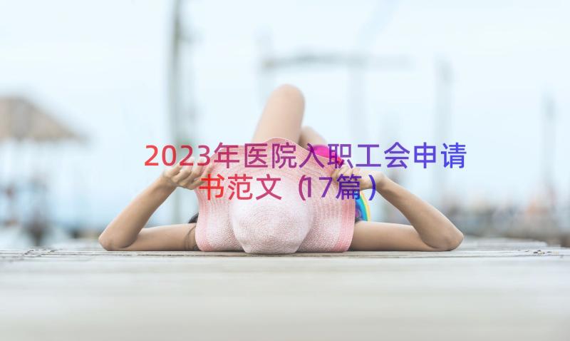 2023年医院入职工会申请书范文（17篇）