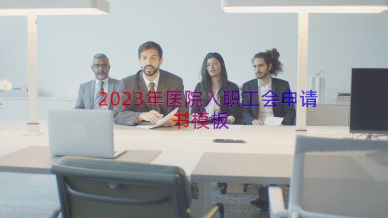 2023年医院入职工会申请书（模板15篇）