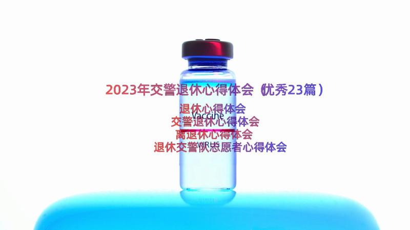 2023年交警退休心得体会（优秀23篇）