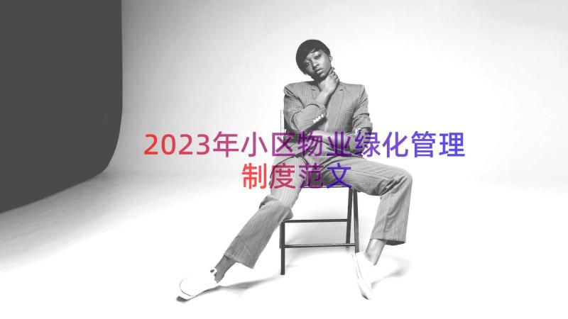 2023年小区物业绿化管理制度范文（18篇）