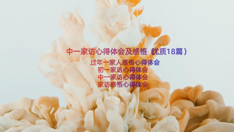 中一家访心得体会及感悟（优质18篇）