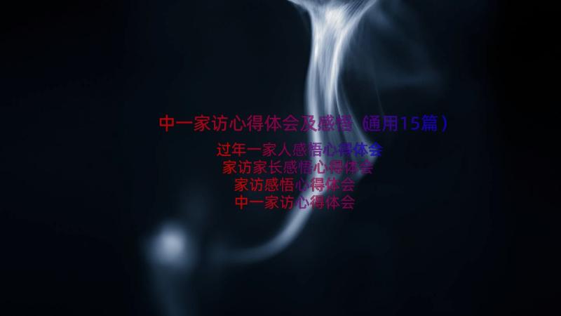 中一家访心得体会及感悟（通用15篇）