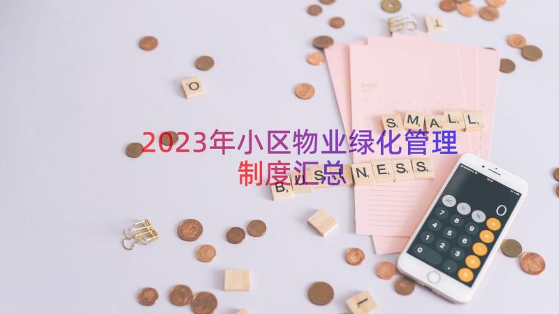 2023年小区物业绿化管理制度（汇总18篇）