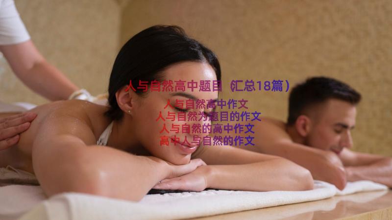 人与自然高中题目（汇总18篇）