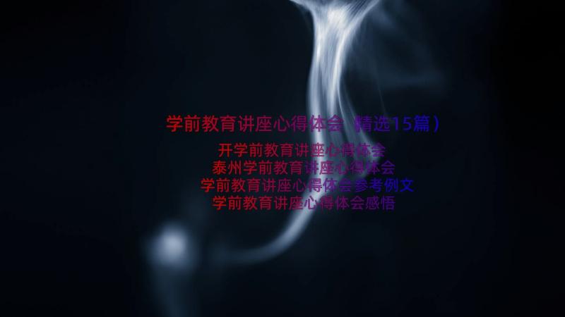 学前教育讲座心得体会（精选15篇）