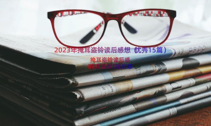 2023年掩耳盗铃读后感想（优秀15篇）