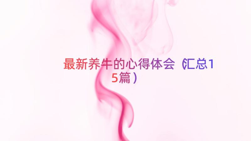 最新养牛的心得体会（汇总15篇）