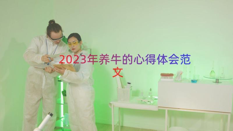 2023年养牛的心得体会范文（15篇）