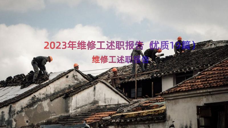 2023年维修工述职报告（优质19篇）