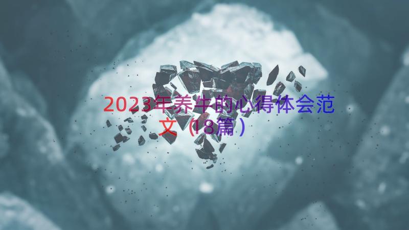 2023年养牛的心得体会范文（18篇）