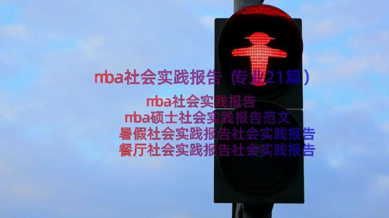 mba社会实践报告（专业21篇）