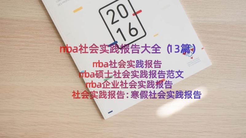 mba社会实践报告大全（13篇）