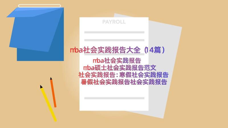 mba社会实践报告大全（14篇）