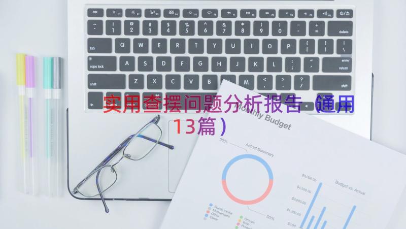 实用查摆问题分析报告（通用13篇）