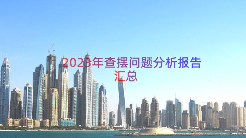 2023年查摆问题分析报告（汇总19篇）