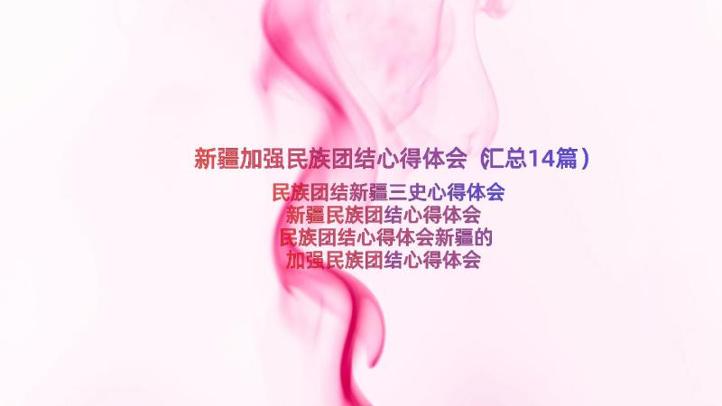 新疆加强民族团结心得体会（汇总14篇）