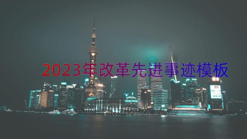 2023年改革先进事迹（模板14篇）