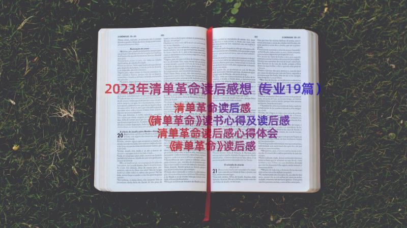 2023年清单革命读后感想（专业19篇）