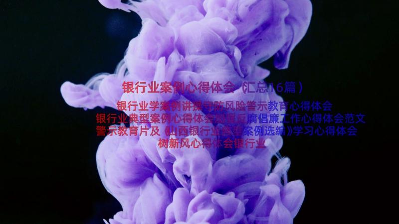 银行业案例心得体会（汇总16篇）