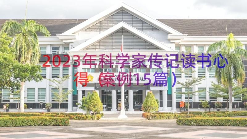 2023年科学家传记读书心得（案例15篇）