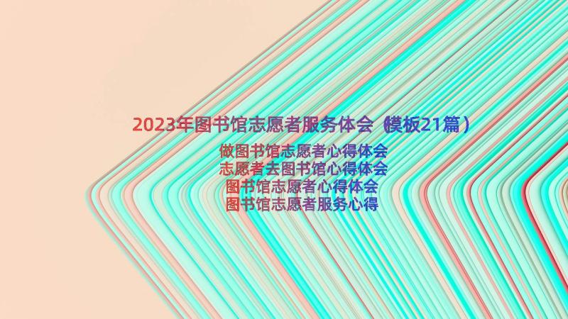 2023年图书馆志愿者服务体会（模板21篇）