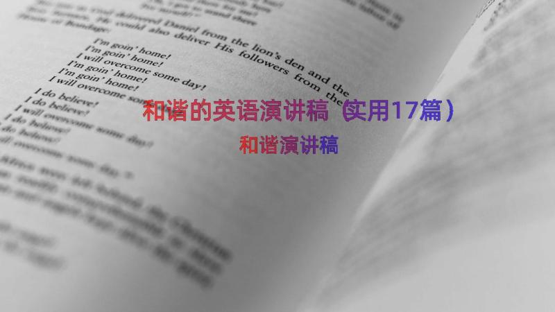 和谐的英语演讲稿（实用17篇）