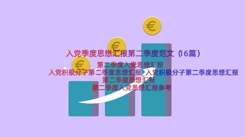 入党季度思想汇报第二季度范文（16篇）