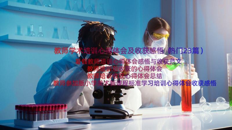 教师学术培训心得体会及收获感悟（热门23篇）