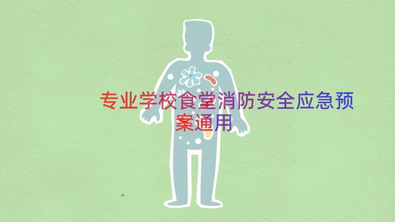 专业学校食堂消防安全应急预案（通用18篇）