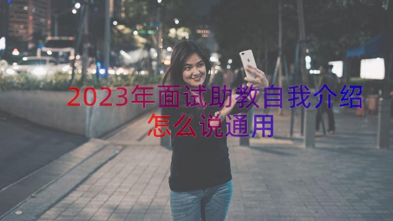 2023年面试助教自我介绍怎么说（通用13篇）