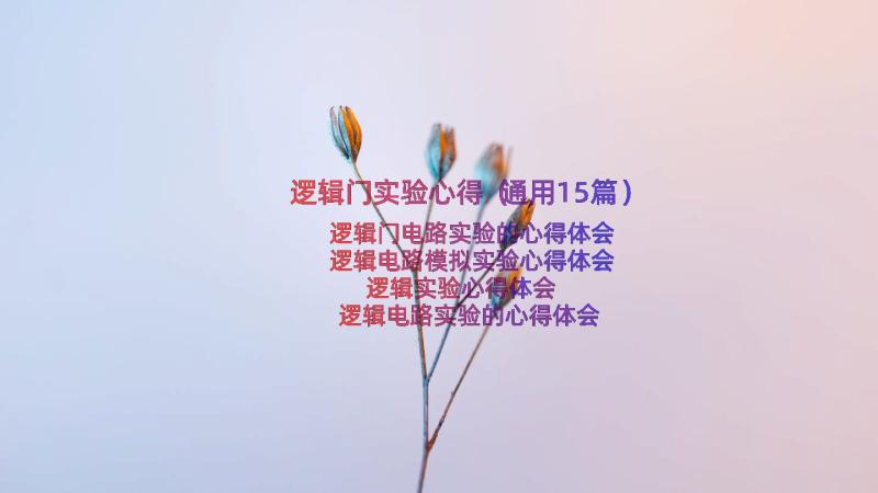 逻辑门实验心得（通用15篇）