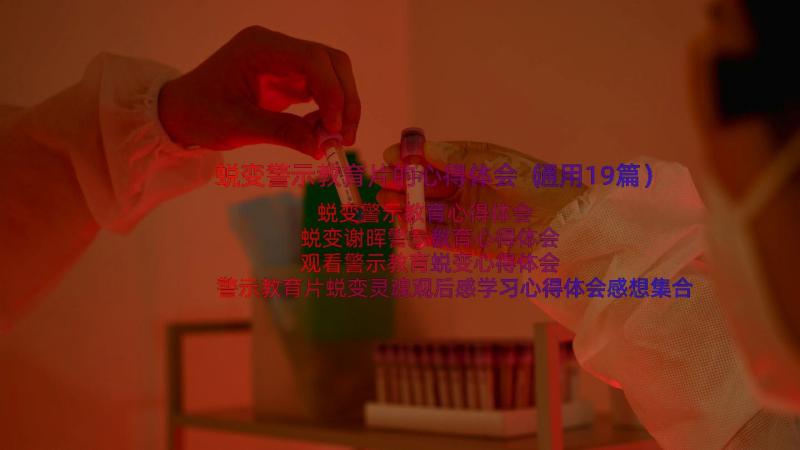 蜕变警示教育片的心得体会（通用19篇）