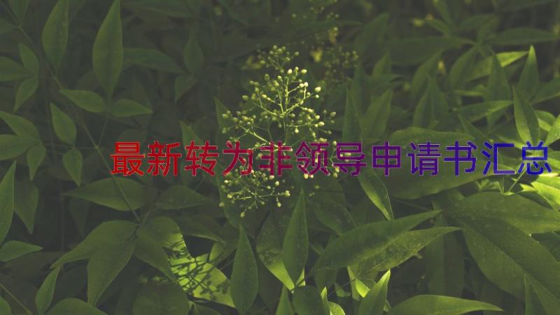 最新转为非领导申请书（汇总17篇）