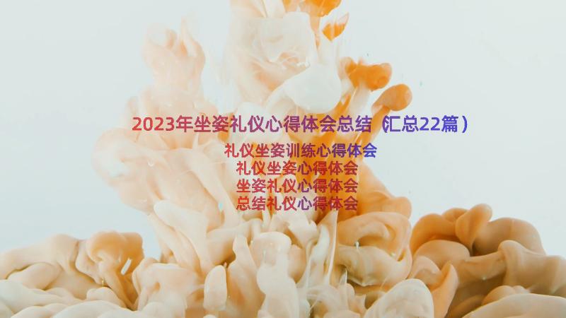 2023年坐姿礼仪心得体会总结（汇总22篇）