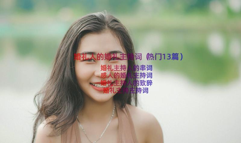 婚礼人的婚礼主持词（热门13篇）