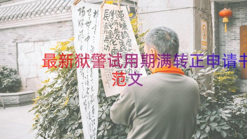 最新狱警试用期满转正申请书范文（17篇）